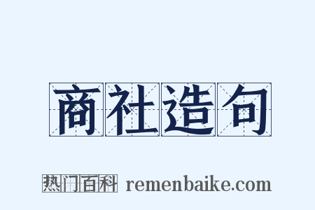 商社造句是什么意思的图片